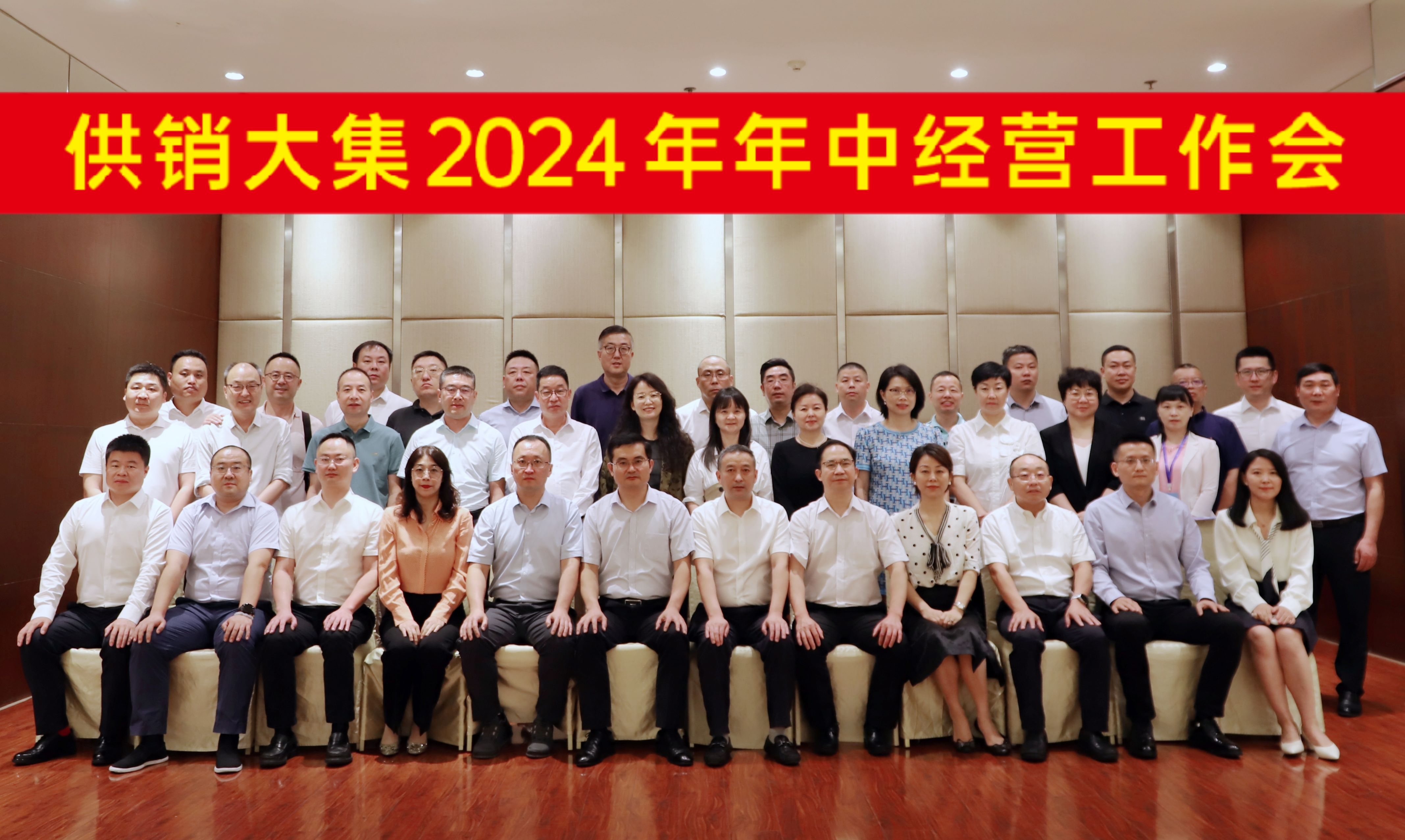 7月28日，供銷(xiāo)大集2024年年中經(jīng)營(yíng)工作會(huì )會(huì )議合影橫幅版.jpg